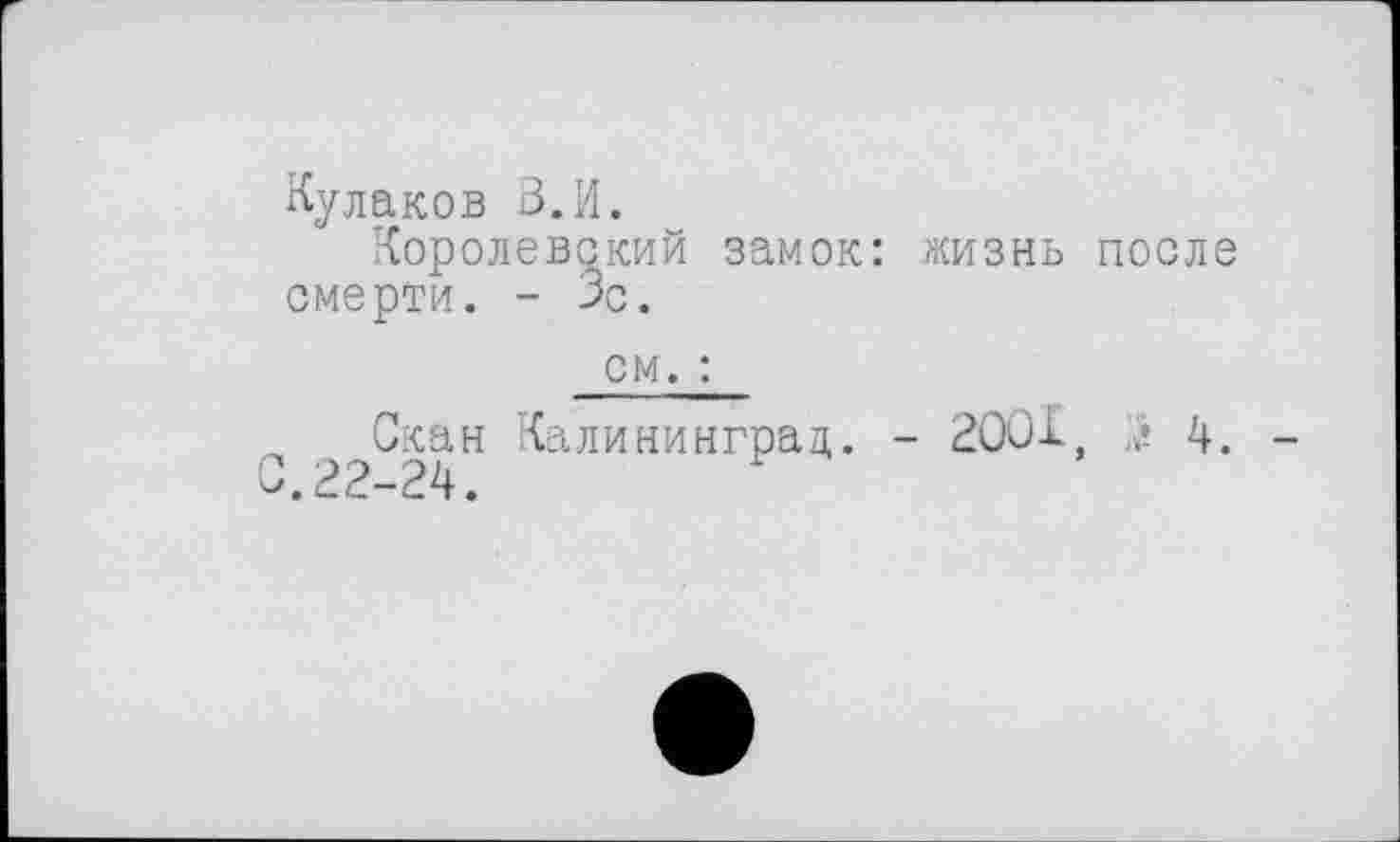 ﻿Кулаков З.И.
Королевский замок: жизнь после смерти. - Зс.
см. :
Скан Калининград,. - 200І,	4.
С.22-24.